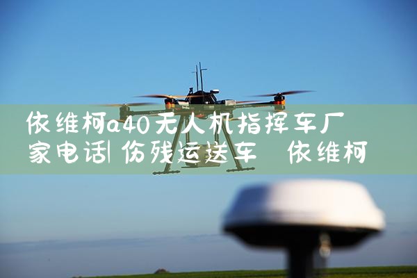 άa40˻ָӳҵ绰|˻UAV