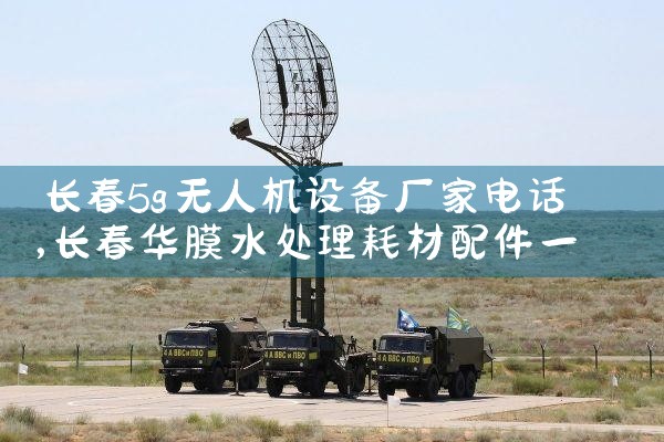 5g˻豸ҵ绰|˻UAV