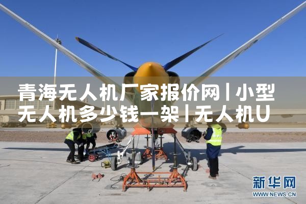 ɶˮ¾ԮӦ˻ҵ绰|˻UAV