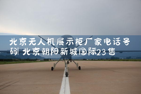 ˻չʾ񳧼ҵ绰|˻UAV