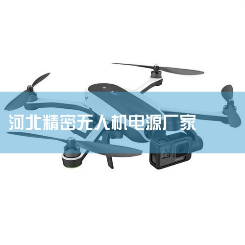 ɿѡح2023ӱʡصĿ_ӱӥ˹ĸ߾˻._ӱ̰ӳܿ!!!_ʯׯصӿƼ޹˾_ˮ龮ģƽʽ_˻UAV